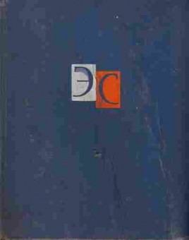 Книга Энциклопедический словарь в двух томах (комплект из двух книг), 11-6320, Баград.рф